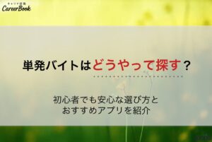 単発バイトはどうやって探す？初心者でも安心な選び方とおすすめアプリを紹介のサムネイル