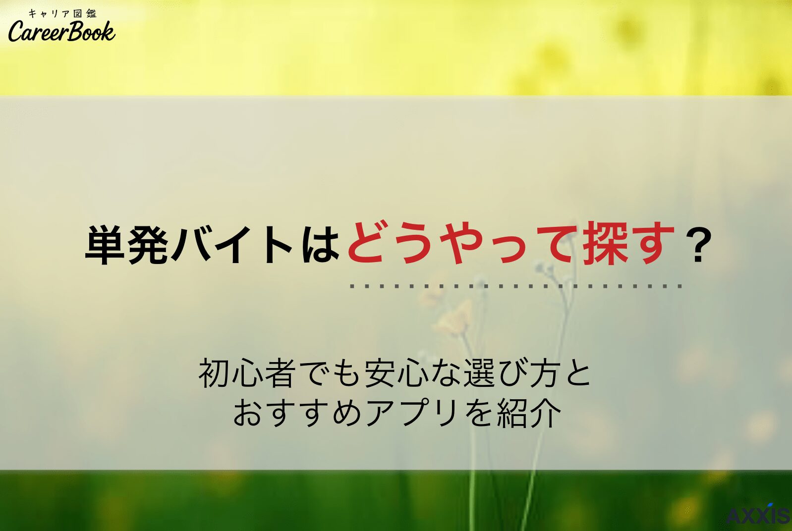 単発バイトはどうやって探す？初心者でも安心な選び方とおすすめアプリを紹介