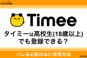 タイミーは高校生(18歳以上)でも登録できる？バレる心配のない活用方法のサムネイル