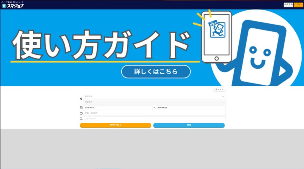 エントリーのスマジョブ　画像