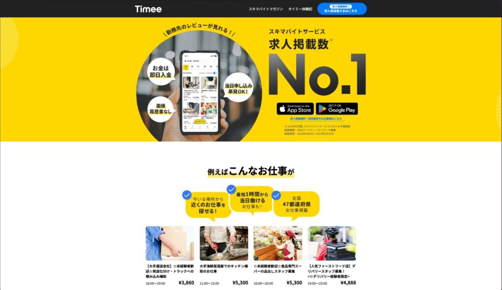 タイミーの公式サイト