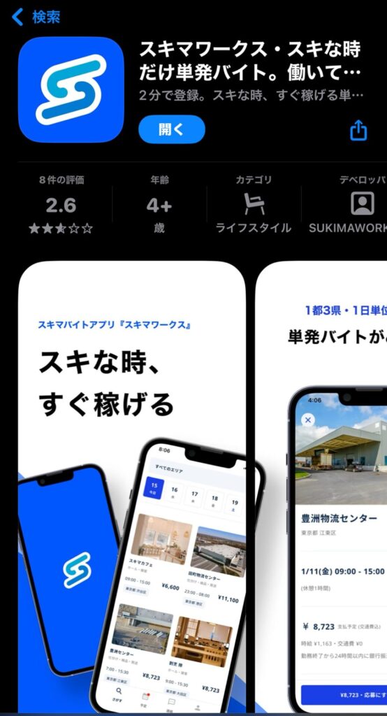 スキマワークス　Appstore
