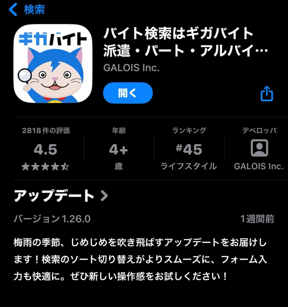 ギガバイト　アプリ