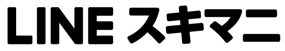 LINEスキマニ