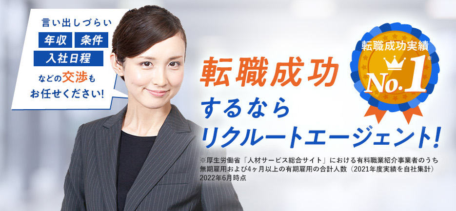 リクルートエージェントのトップ画像
