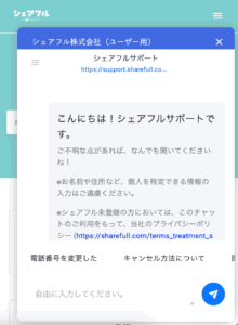 シェアフルのチャット相談