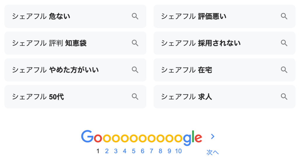 シェアフルの検索画面