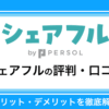 シェアフルの評判はどう？危ない・やめたほうが良いって口コミを徹底解説