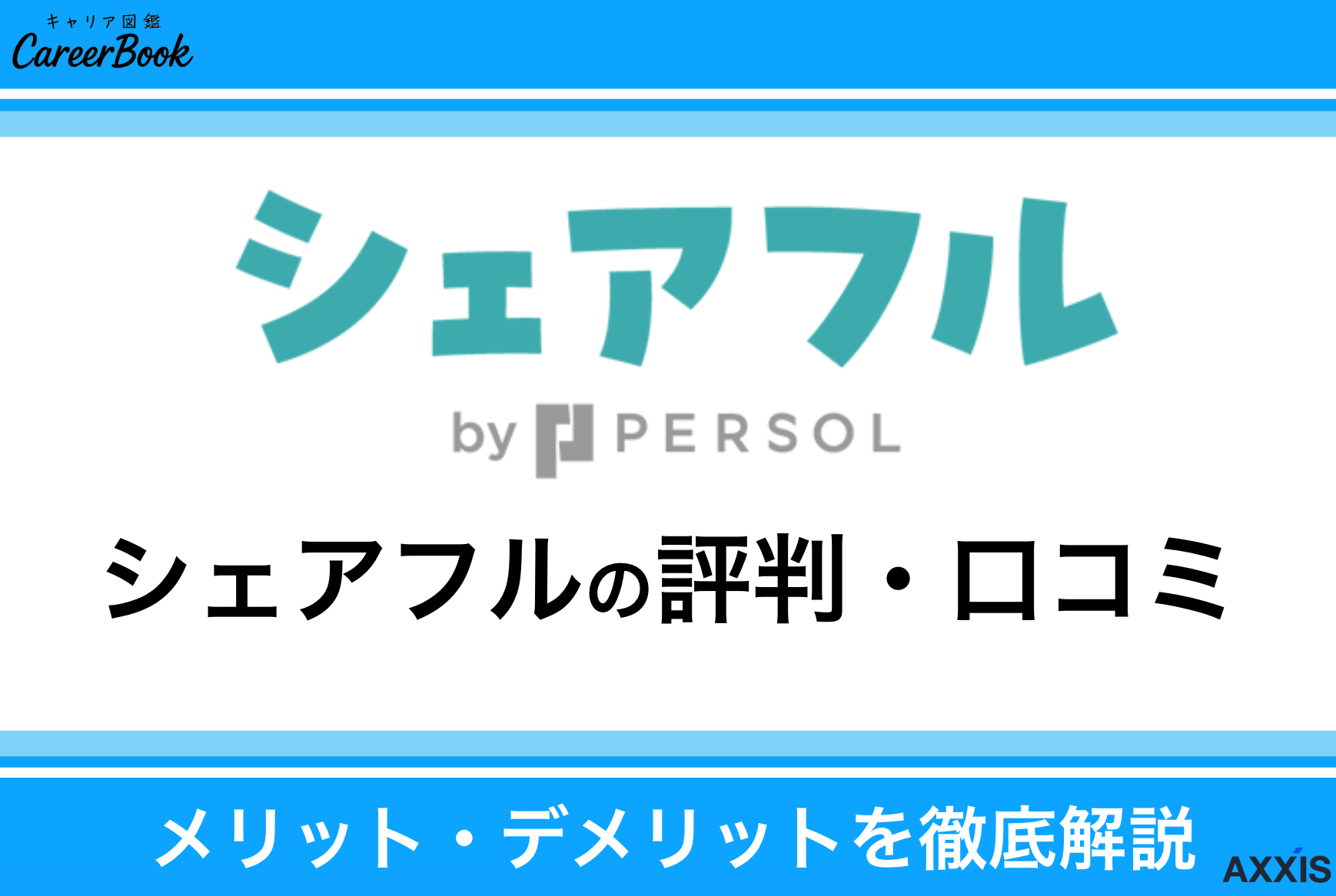 シェアフルの評判はどう？危ない・やめたほうが良いって口コミを徹底解説