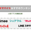 スキマバイトおすすめランキング！人気アプリを徹底比較