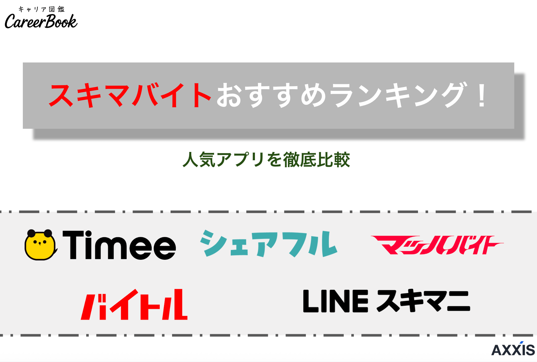 スキマバイトおすすめランキング！人気アプリを徹底比較