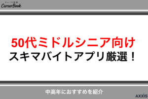 【50代ミドルシニア向け】スキマバイトアプリ10選｜中高年におすすめ厳選のサムネイル