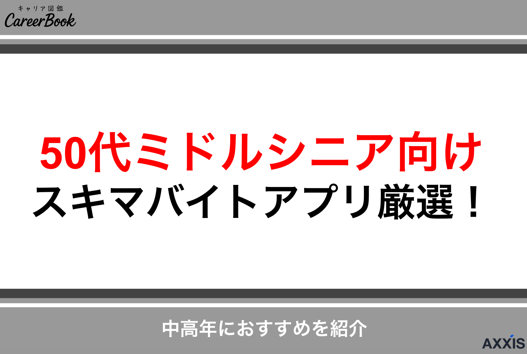 【50代ミドルシニア向け】スキマバイトアプリ10選｜中高年におすすめ厳選