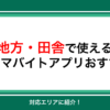 地方・田舎で使えるスキマバイトアプリおすすめ10選【対応エリアも紹介】