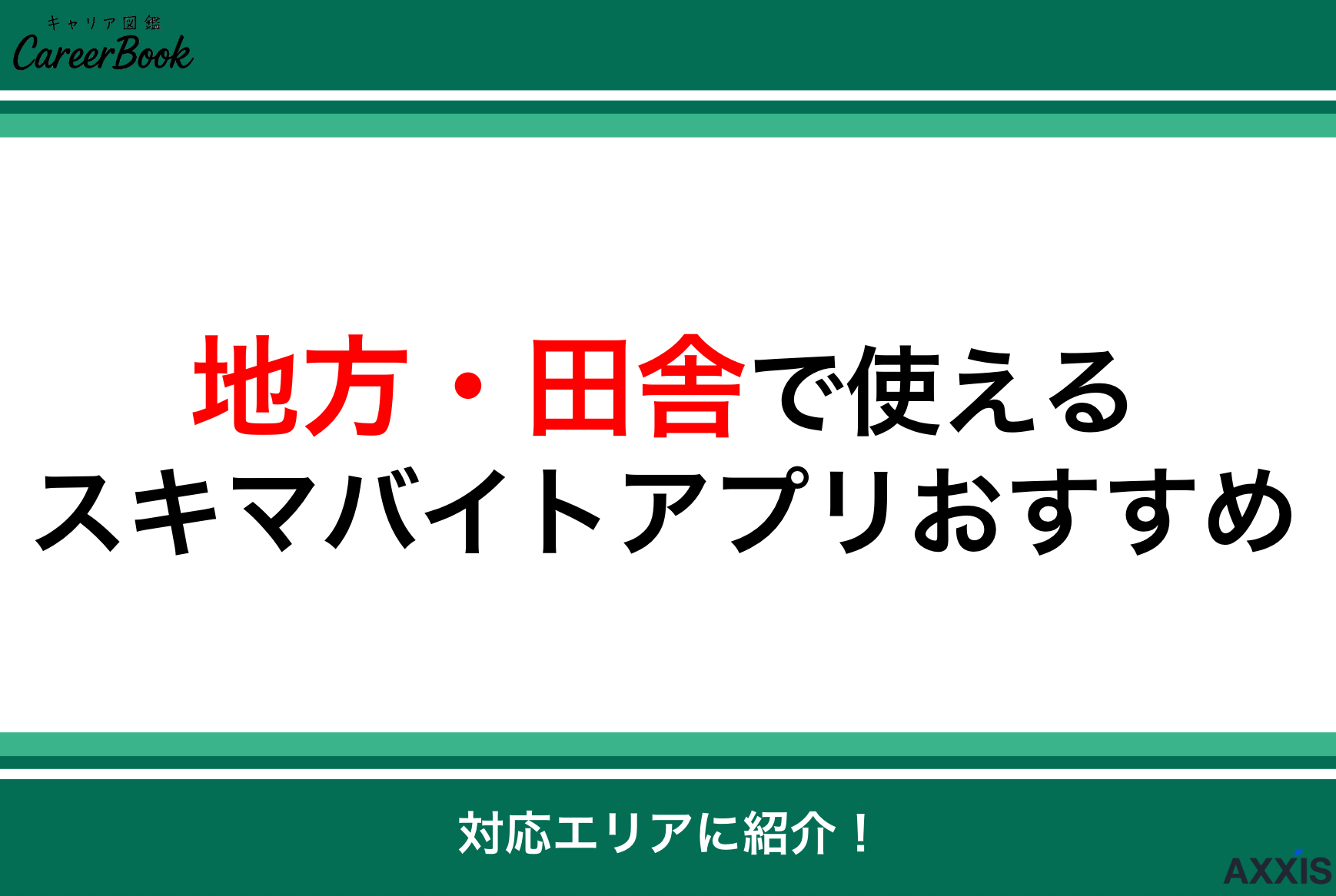 地方・田舎で使えるスキマバイトアプリおすすめ10選【対応エリアも紹介】
