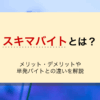 スキマバイトとは？｜メリット・デメリットや単発バイトとの違いを解説