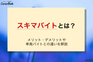 スキマバイトとは？｜メリット・デメリットや単発バイトとの違いを解説のサムネイル