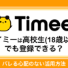 タイミーは高校生(18歳以上)でも登録できる？バレる心配のない活用方法