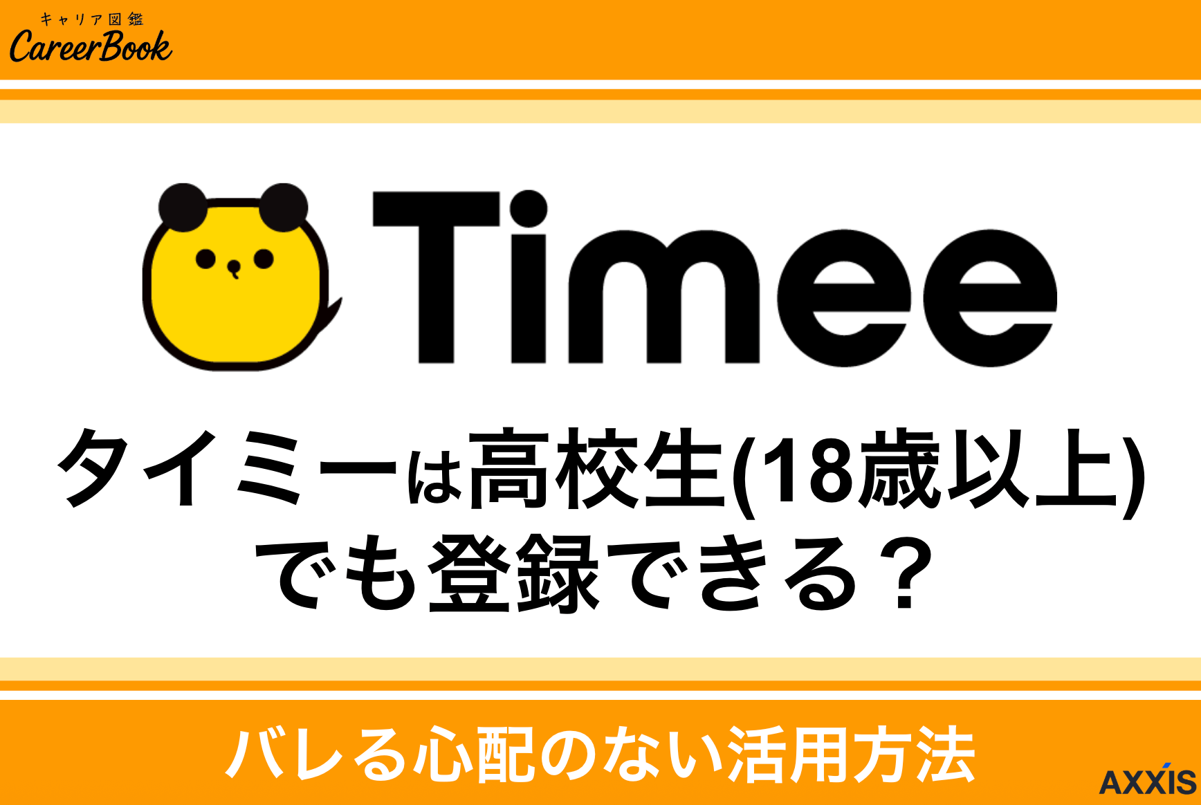 タイミーは高校生(18歳以上)でも登録できる？バレる心配のない活用方法