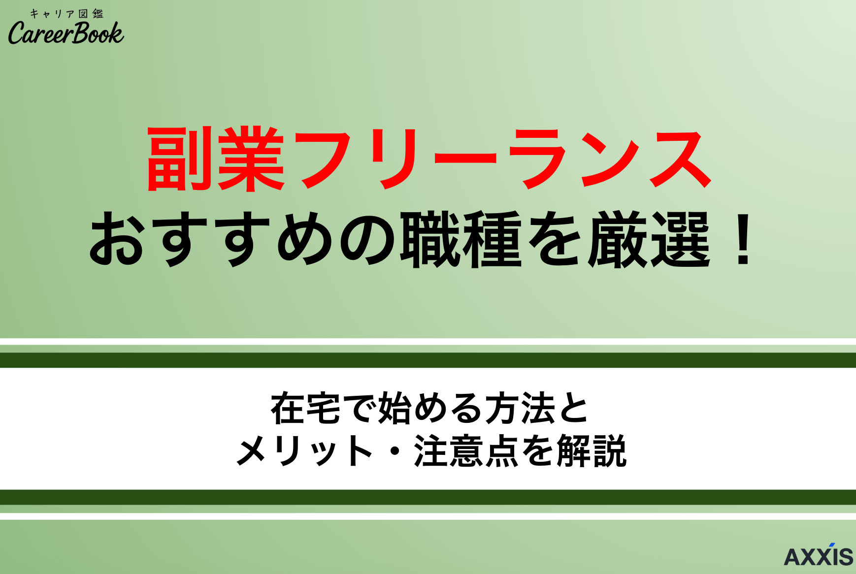 副業フリーランスおすすめ10選｜在宅で始める方法とメリット・注意点を解説