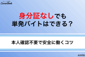 身分証なしでも単発バイトはできる？本人確認不要で安全に働くコツを大公開のサムネイル