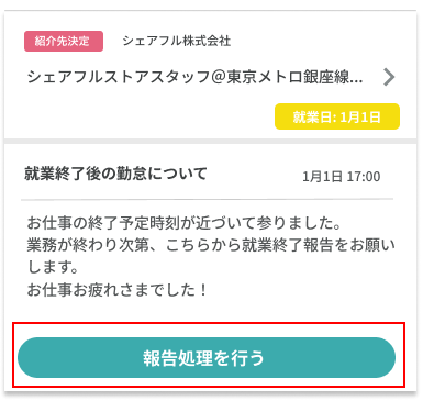 就業終了_お知らせ_QR勤怠-シェアフル