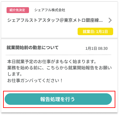 就業開始_お知らせ_QR勤怠-シェアフル
