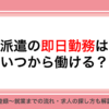 派遣の即日勤務はいつから働ける？登録〜就業までの流れ・求人の探し方も解説