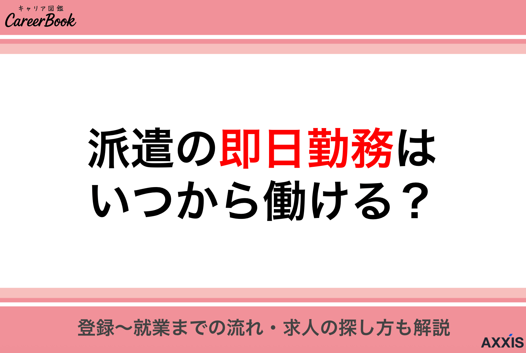 派遣の即日勤務はいつから働ける？登録〜就業までの流れ・求人の探し方も解説