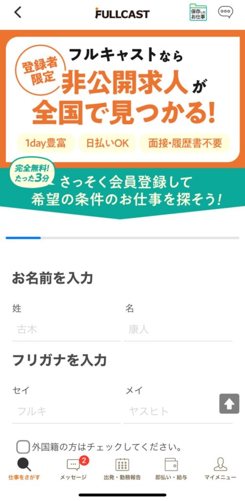 フルキャスト　登録