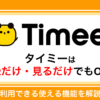 タイミーは登録だけ・求人を見るだけでもOK？利用できる使える機能を解説