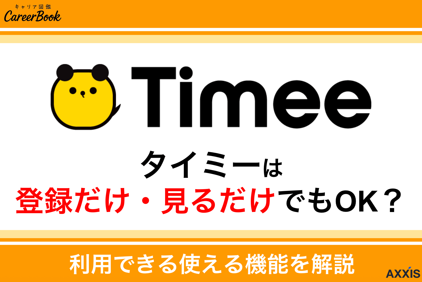 タイミーは登録だけ・求人を見るだけでもOK？利用できる使える機能を解説