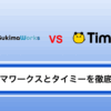 スキマワークスとタイミーを徹底比較
