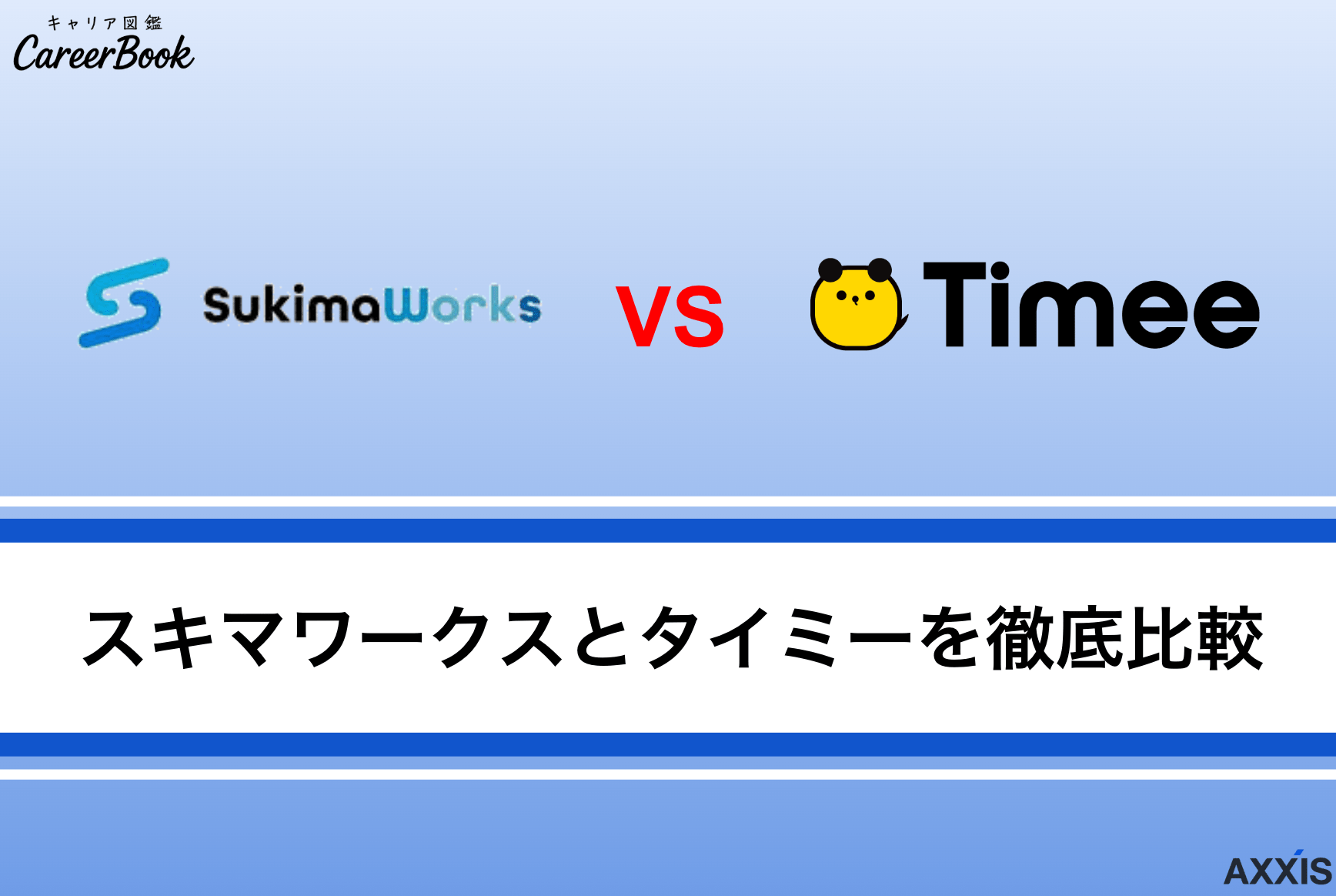 スキマワークスとタイミーを徹底比較