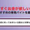 今すぐお金が欲しい人向け単発バイト