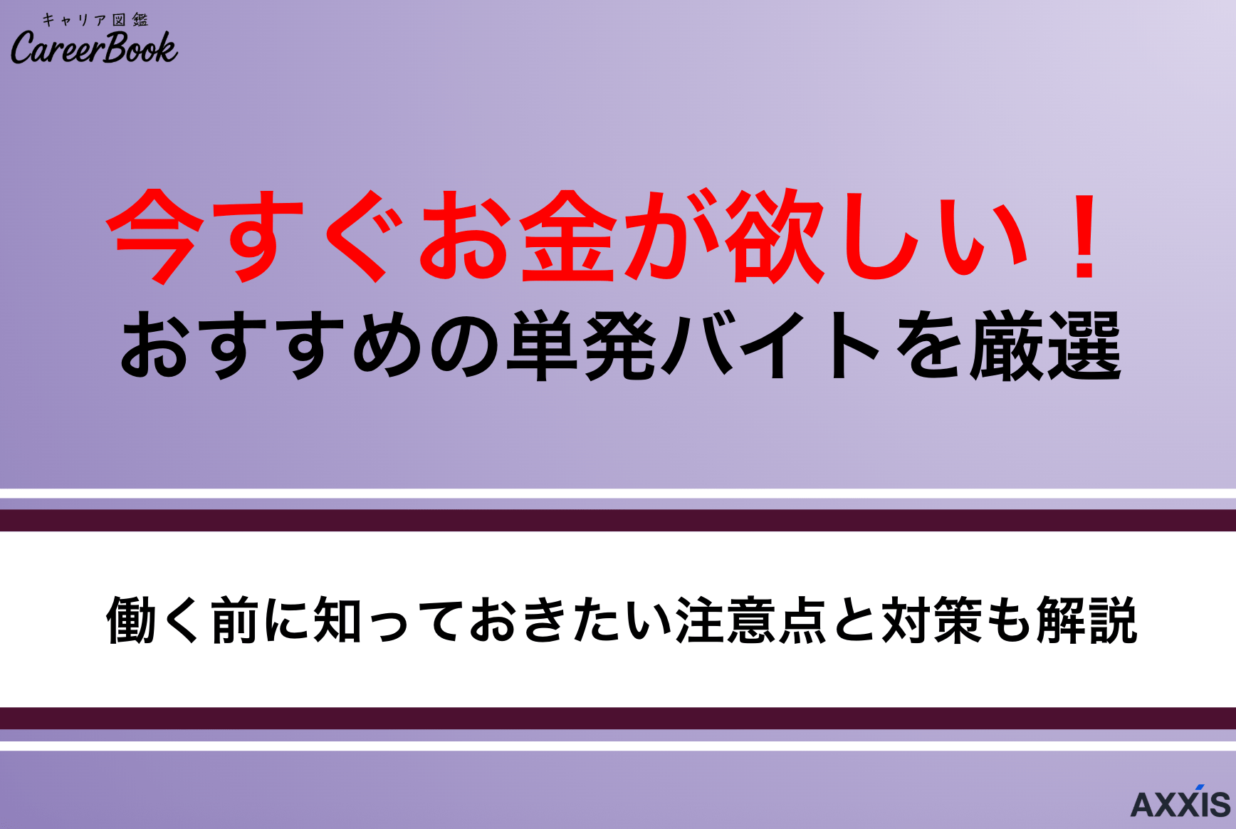 今すぐお金が欲しい人向け単発バイト