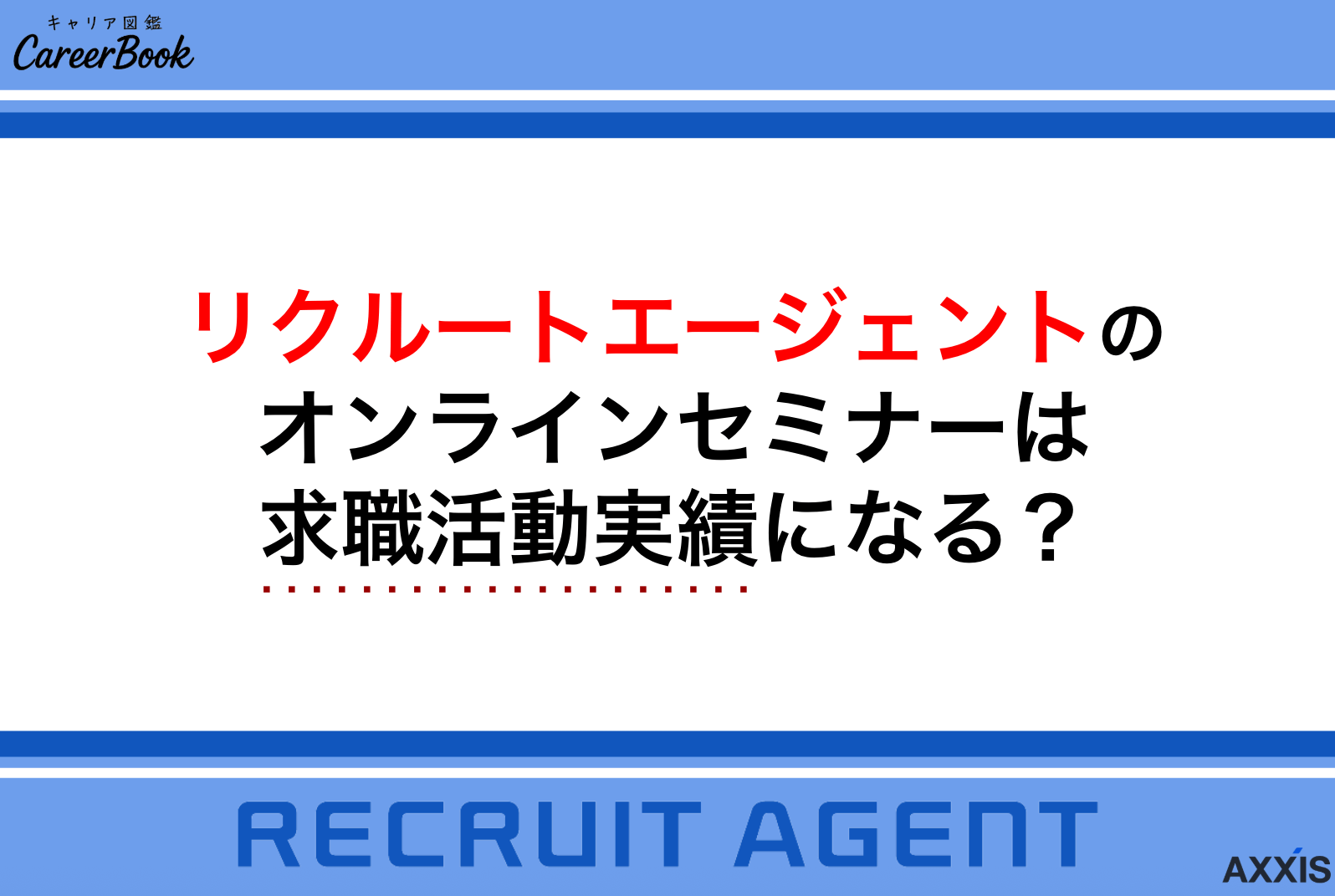 リクルートエージェントのオンラインセミナーは求職活動実績になる？