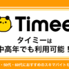 タイミーは中高年でも利用可能！50代・60代におすすめのスキマバイトも紹介
