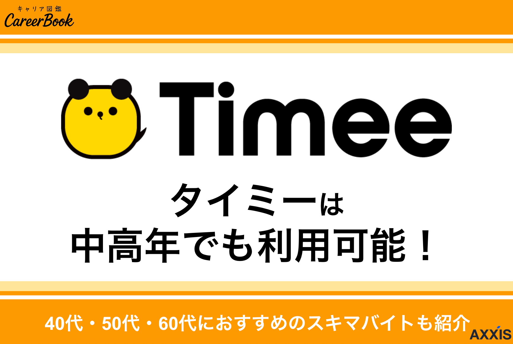 タイミーは中高年でも利用可能！50代・60代におすすめのスキマバイトも紹介