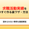 求職活動実績を今すぐ作る裏ワザ・方法8選！