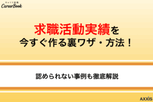 求職活動実績を今すぐ作る裏ワザ・方法8選！認められない事例も徹底解説のサムネイル