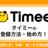 5分で完了！タイミーの登録方法・使い方・求人申し込み手順を解説