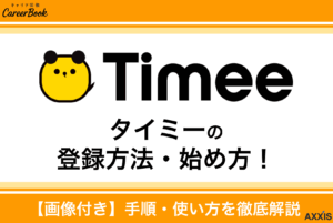 5分で完了！タイミーの登録方法・使い方・求人申し込み手順を解説のサムネイル