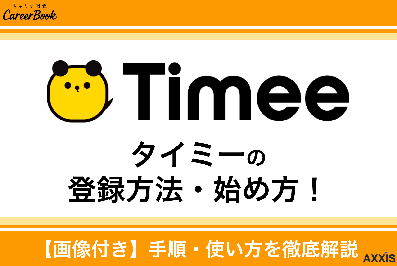 5分で完了！タイミーの登録方法・使い方・求人申し込み手順を解説