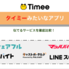 タイミーみたいなスキマバイトアプリおすすめ10選｜似てるサービスを徹底比較！