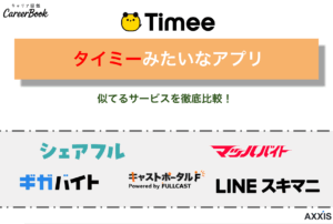 タイミーみたいなスキマバイトアプリおすすめ10選｜似てるサービスを徹底比較！のサムネイル