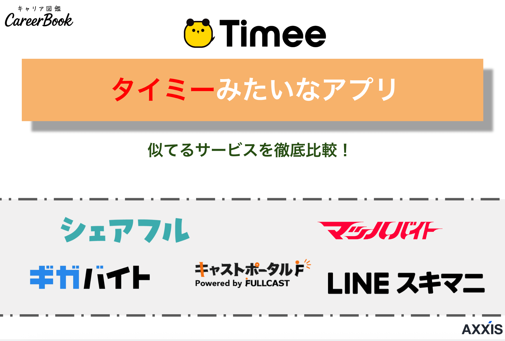 タイミーみたいなスキマバイトアプリおすすめ10選｜似てるサービスを徹底比較！