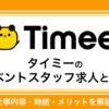 タイミーのイベントスタッフ求人とは？仕事内容・時給・メリットを解説