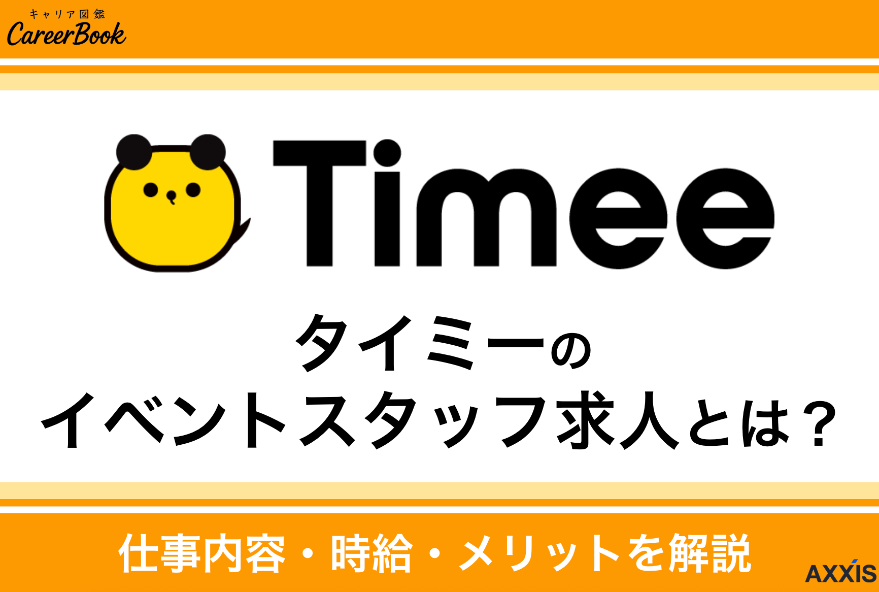 タイミーのイベントスタッフ求人とは？仕事内容・時給・メリットを解説
