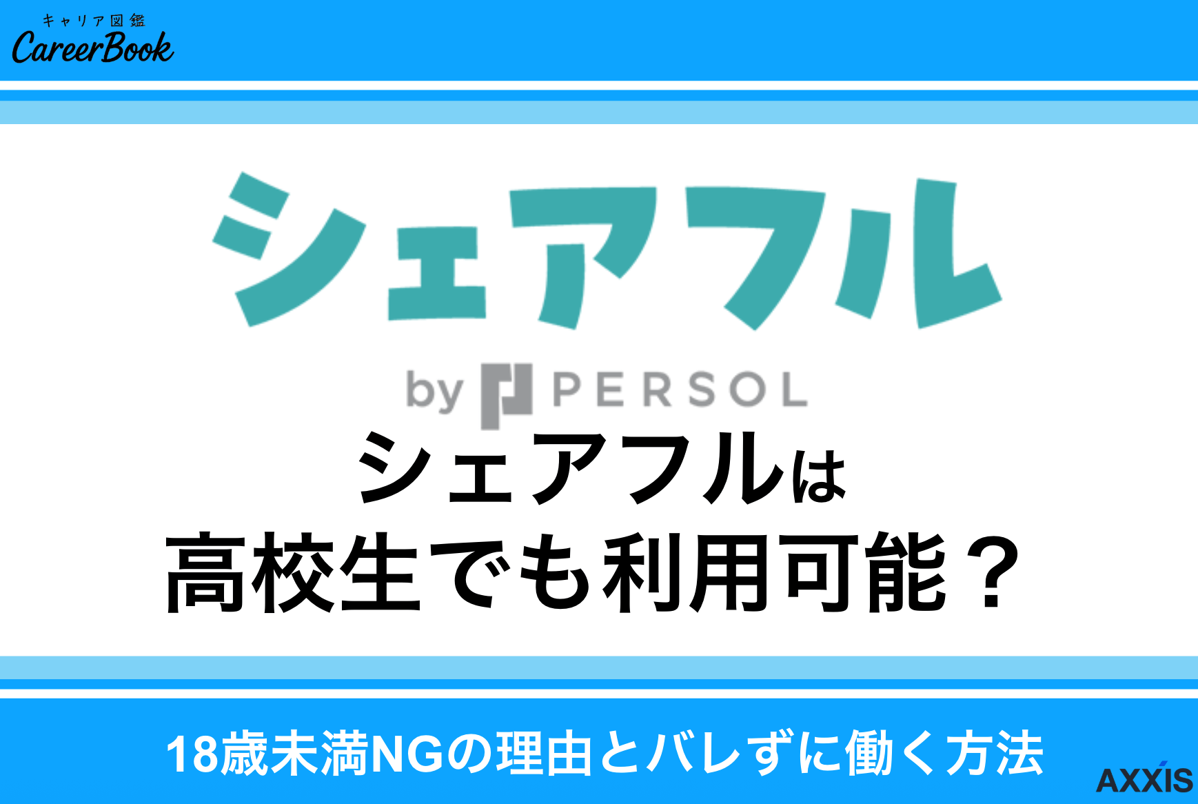 シェアフルは高校生でも利用可能？18歳未満NGの理由とバレずに働く方法